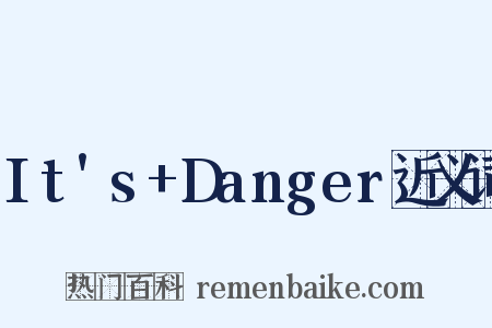It's+Danger近义词是什么意思的图片